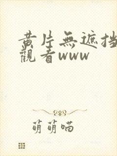 黄片无遮挡在线观看www