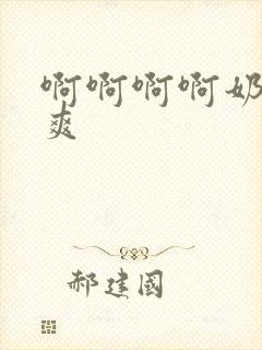 啊啊啊啊奶头好爽封面