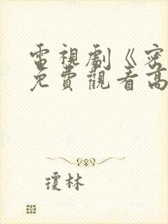 电视剧《密战》免费观看高清封面