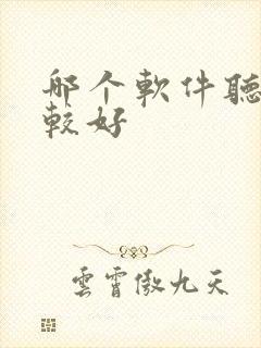 哪个软件听书比较好封面