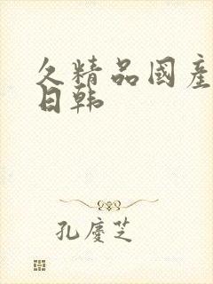 久精品国产欧美日韩