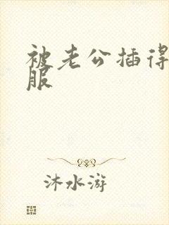 被老公插得很舒服