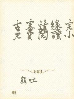 古寨情缘完整版免费阅读小说