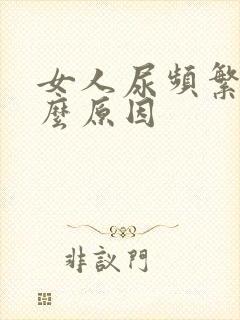 女人尿频繁是什么原因