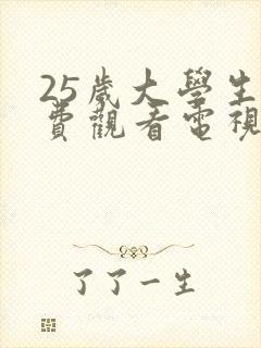 25岁大学生免费观看电视剧在线观看