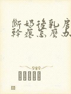 断奶后乳房下垂干瘪怎么办封面