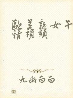 欧美熟女午夜激情视频封面