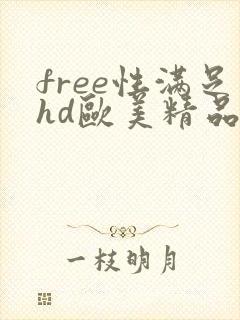 free性满足hd欧美精品