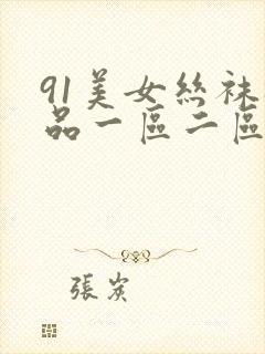 91美女丝袜极品一区二区