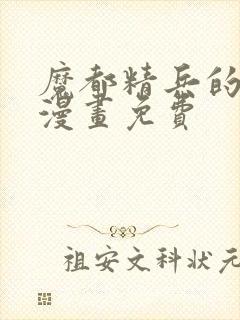 魔都精兵的奴隶漫画免费