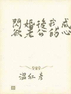 闪婚后我成了禁欲老公的心尖宠全