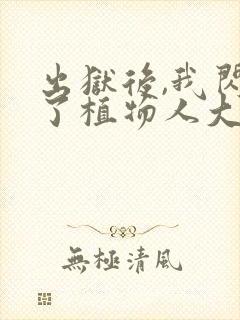 出狱后,我闪婚了植物人大佬免费阅读全文封面