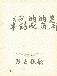 《我明明是个碍事的配角,却被王子宠爱了》