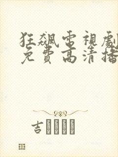 狂飙电视剧全集免费高清播放封面