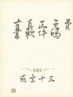 有真正免费的听书软件吗