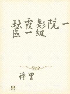 秋霞影院一区二区一级封面