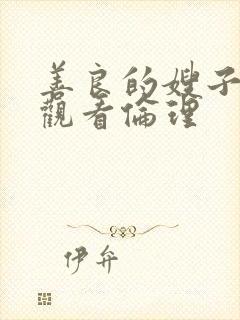 善良的嫂子在线观看伦理