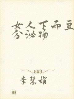 女人下面豆腐渣分泌物