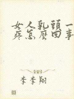 女人乳头一按就疼怎么回事