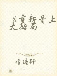 《重新爱上你》大结局