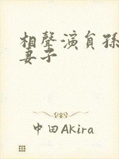 相声演员孙涛的妻子