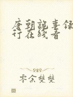 唐朝诡事录2西行在线看