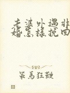 老婆外遇非要离婚怎样挽回封面