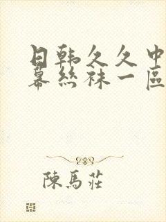 日韩久久中文字幕丝袜一区二区