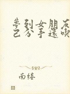 梦到女朋友和自己分手还吃醋