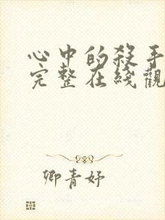 心中的杀手电影完整在线观看