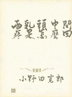 两乳头中间心口疼是怎么回事