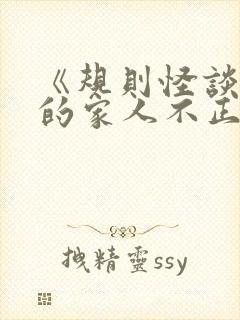 《规则怪谈:我的家人不正常》