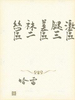 丝袜美腿激情一区二区三区