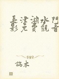 长津湖水门桥电影免费观看完整版高清