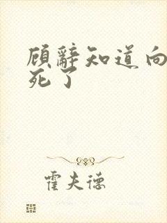 顾辞知道向婉宁死了