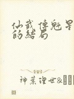 仙武传魁星大人的结局