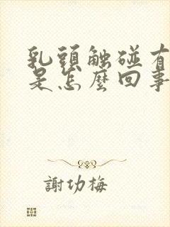 乳头触碰有点疼是怎么回事女性