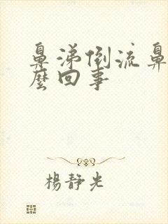 鼻涕倒流鼻塞怎么回事