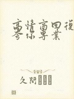 高情商回复别人夸你专业