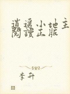 逍遥小地主免费阅读正版