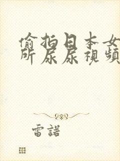 偷拍日本女人厕所尿尿视频封面