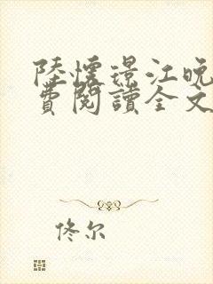 陆怀璟江晚吟免费阅读全文封面