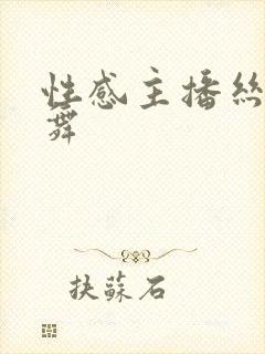 性感主播丝袜热舞