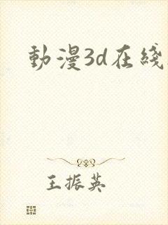 动漫3d在线h封面
