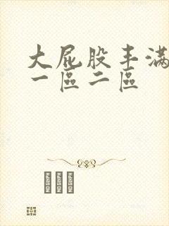 大屁股丰满少妇一区二区封面