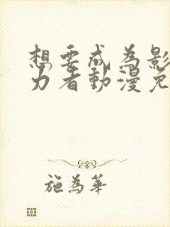 想要成为影之实力者动漫免费观看高清