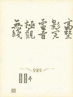 无极电影高清在线观看完整版