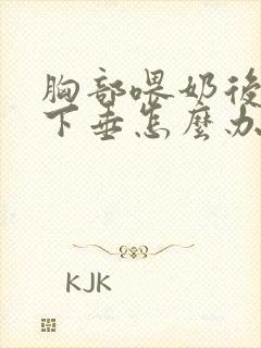 胸部喂奶后干瘪下垂怎么办