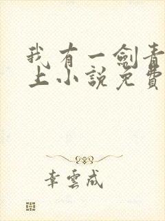 我有一剑青鸾峰上小说免费全文下载