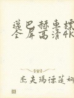 迈巴赫车标壁纸全屏高清4k